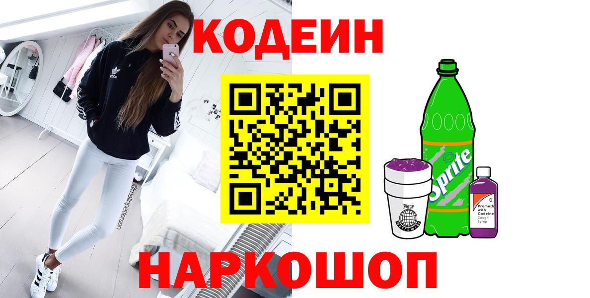 Кодеиновый сироп Lean напиток Lean (лин)  Codein Purple Drank  Качканар  Вход с VPN 